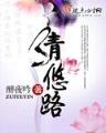 酒神 阴阳冕