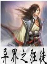 穿梭在武侠世界的剑客